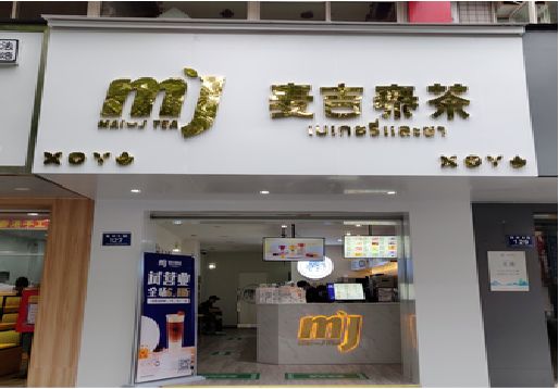 仁寿奶茶店的招牌怎么做才吸引眼球？