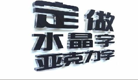仁寿门头水晶字的制作过程。