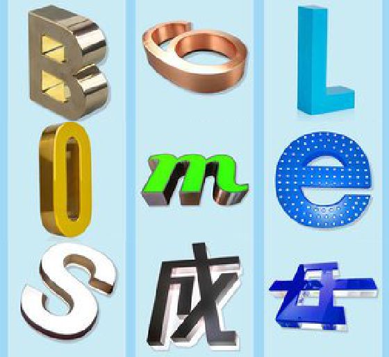仁寿门头广告字的种类。