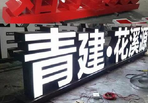 仁寿打造更有特色的发光字招牌。
