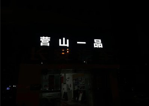 仁寿发光字门头招牌日耗电量。