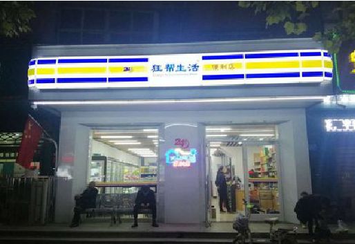 仁寿连锁店超市招牌制作。