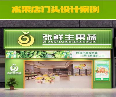 仁寿生鲜超市门头设计应注意什么？