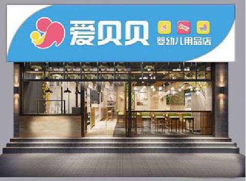 仁寿母婴店招牌设计排版技巧。